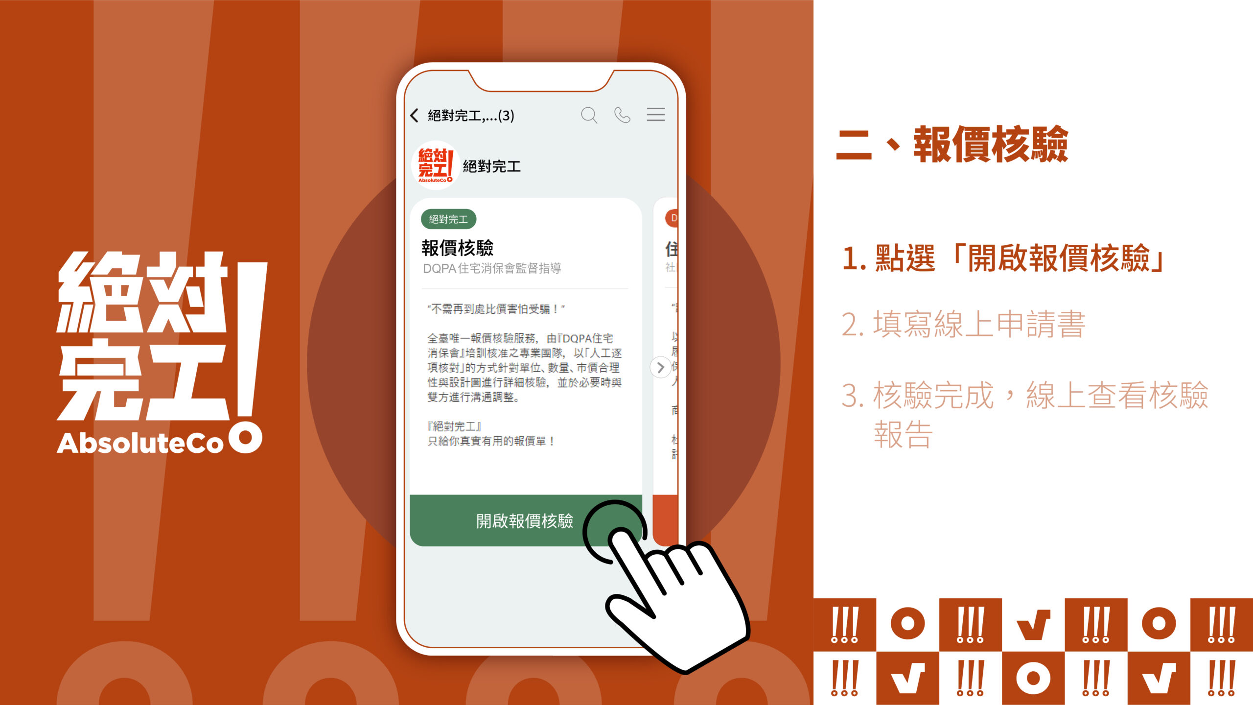 「報價核驗」裝修不必到處比價，裝潢報價更透明，從報價單就開始把關！