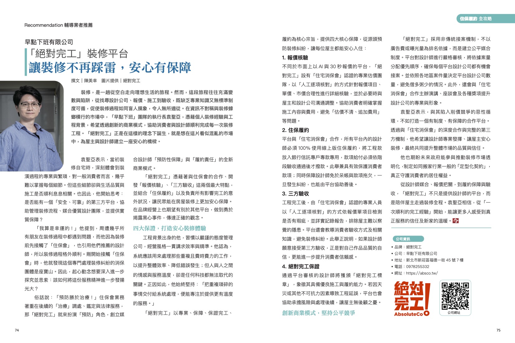 絕對完工-今週刊專訪